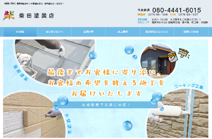 柴田塗装店