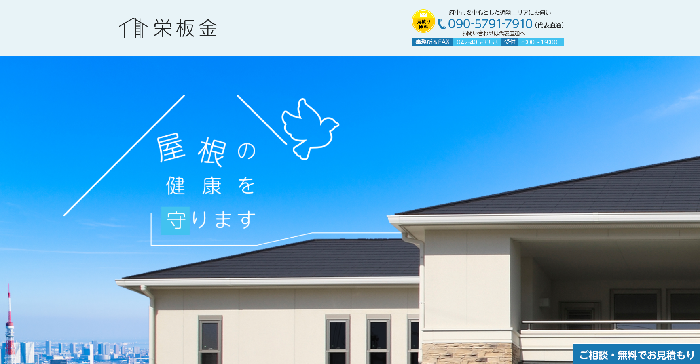 栄板金
