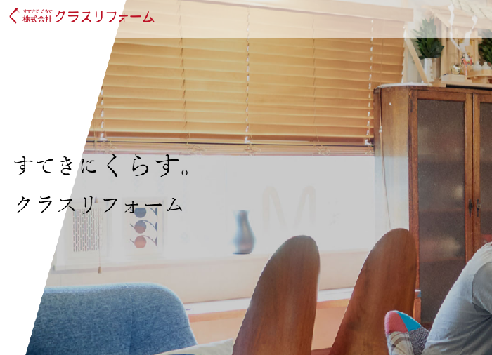 株式会社 クラスリフォーム