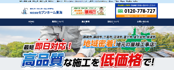 株式会社 セブンホーム東海