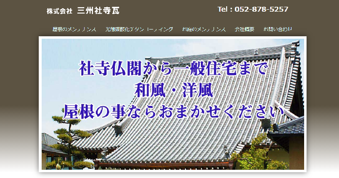 株式会社 三州社寺瓦