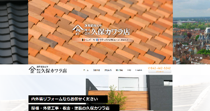 株式会社 久保カワラ店