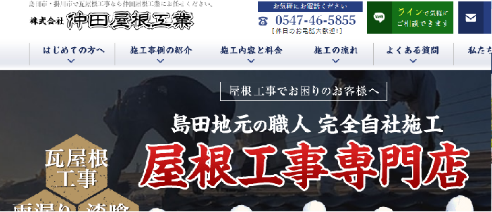 株式会社 仲田屋根工業