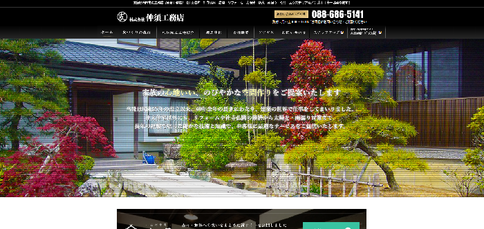 株式会社 仲須工務店