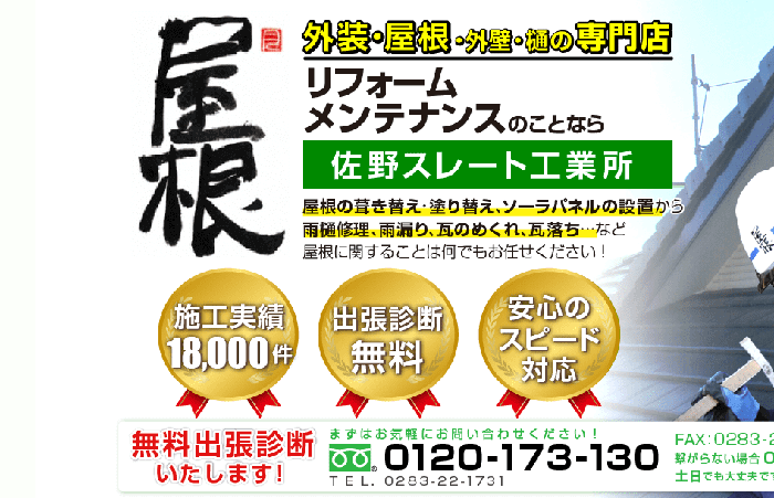 株式会社 佐野スレート工業所