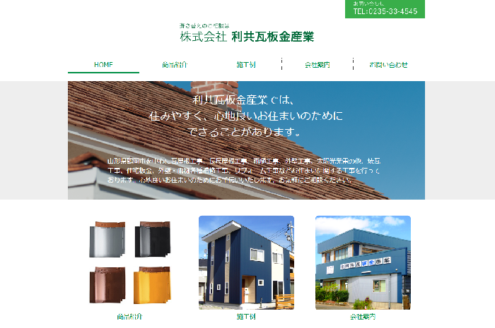 株式会社 利共瓦板金産業