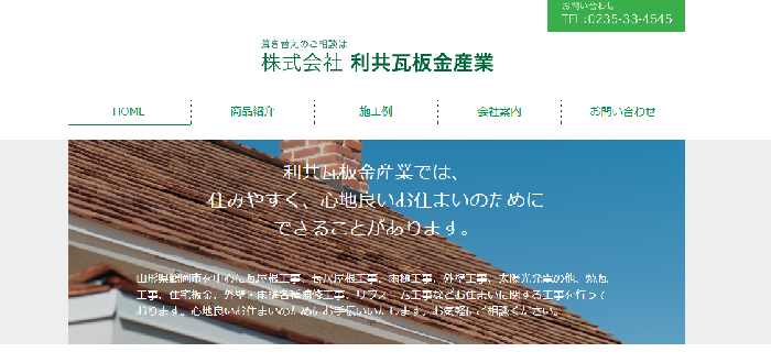 株式会社 利共瓦板金産業