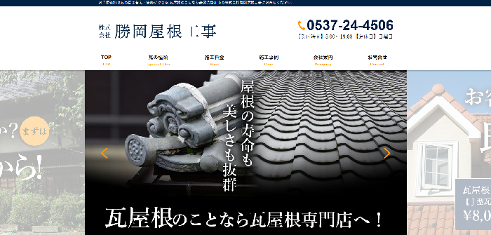 株式会社 勝岡屋根工事
