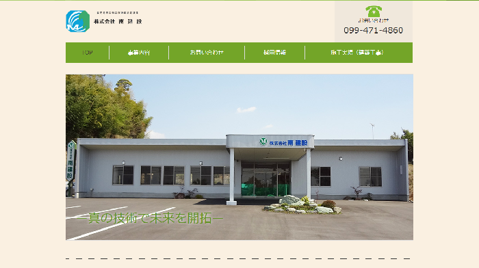 株式会社 南建設