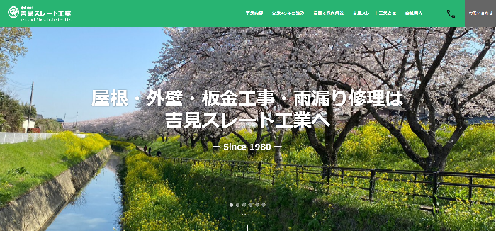 株式会社 吉見スレート工業