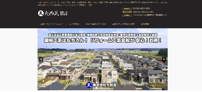 株式会社 大西瓦
