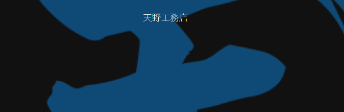 株式会社 天野工務店