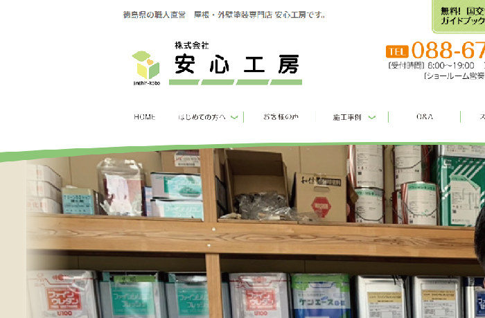 株式会社 安心工房