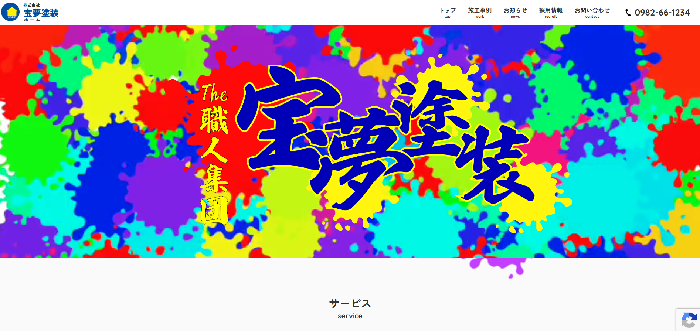 株式会社 宝夢塗装