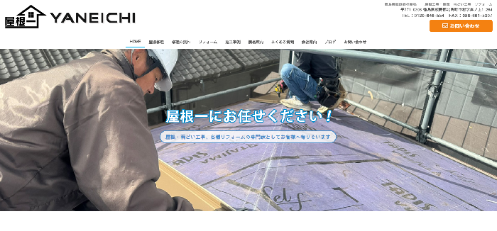 株式会社 屋根一（やねいち）