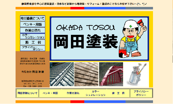 株式会社 岡田塗装