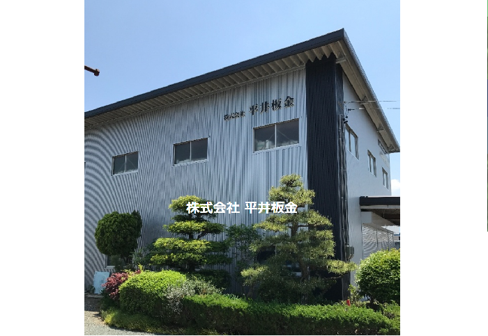 株式会社 平井板金