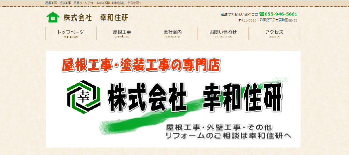 株式会社　幸和住研