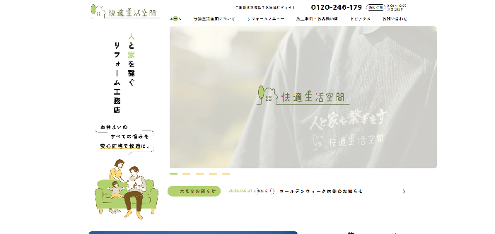 株式会社 快適生活空間