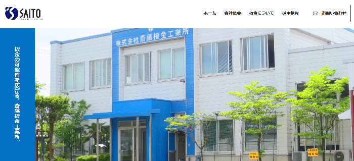 株式会社 斎藤板金