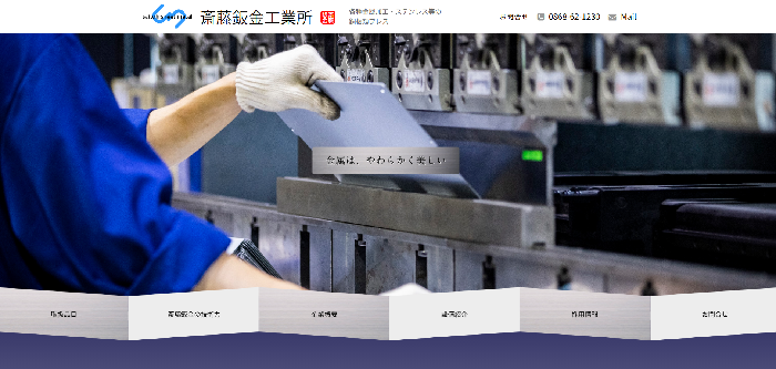 株式会社 斎藤鈑金工業所