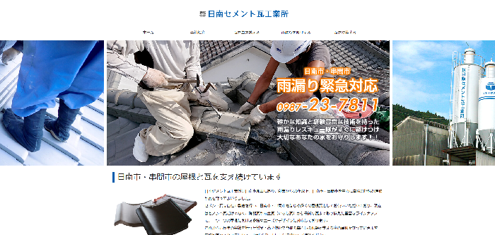 株式会社 日南セメント瓦工業所