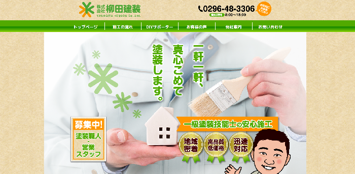 株式会社 柳田建装