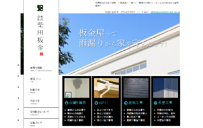 株式会社 柴田板金