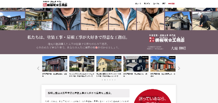 株式会社 桜咲工務店