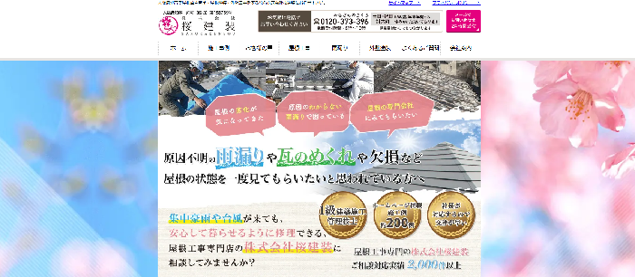株式会社 桜建装