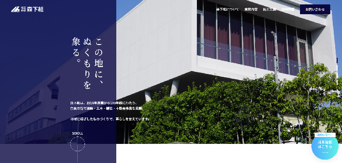 株式会社 森下組