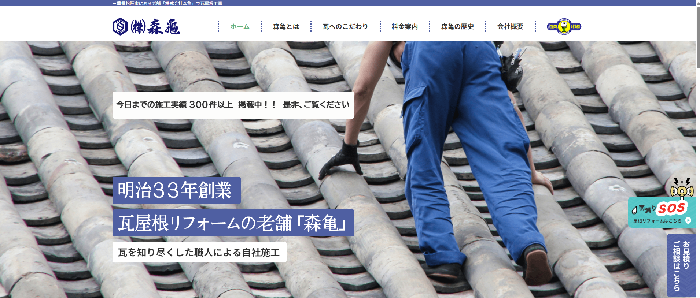 株式会社 森亀（旧森亀瓦店）