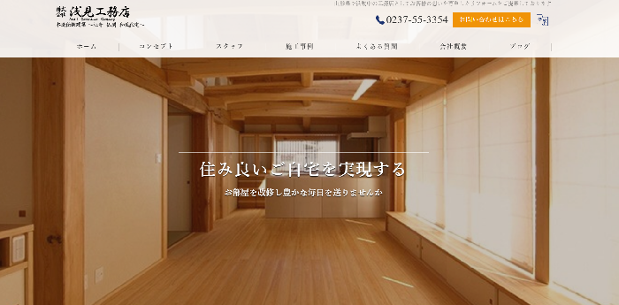 株式会社 浅見工務店