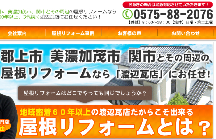 株式会社 渡辺瓦店