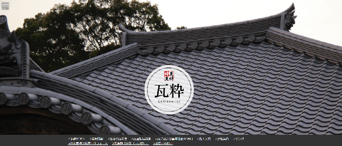 株式会社 瓦粋