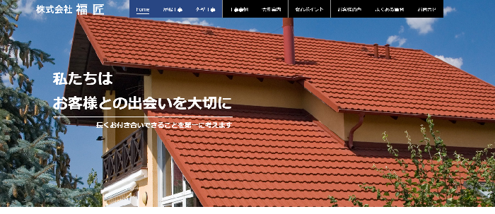 株式会社 福匠