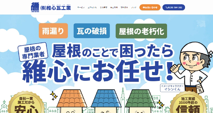 株式会社 維心瓦工業