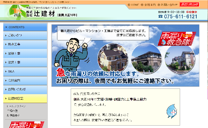株式会社 辻建材