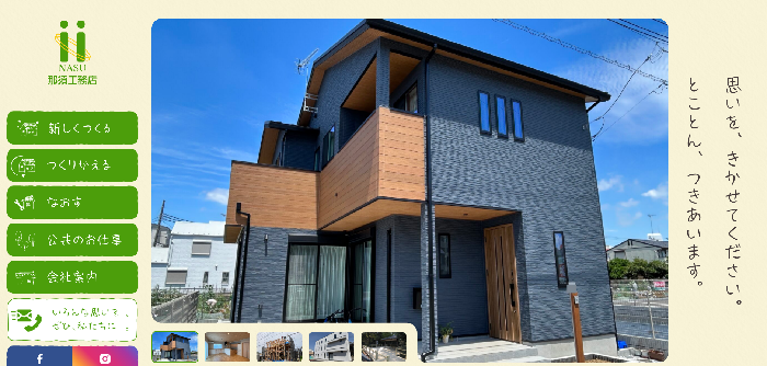 株式会社 那須工務店