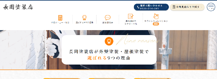 株式会社 長岡塗装店