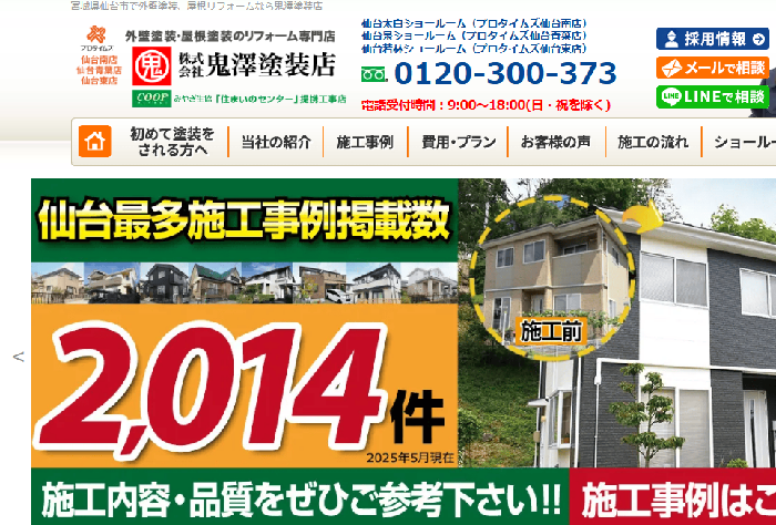 株式会社 鬼澤塗装店
