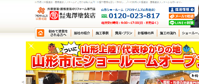 株式会社 鬼澤塗装店（プロタイムズ山形北店）