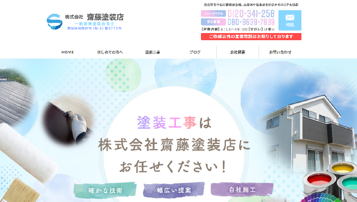 株式会社 齋藤塗装店