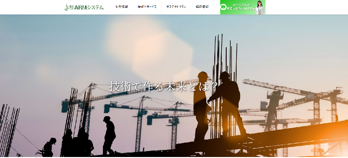 株式会社ARMシステム