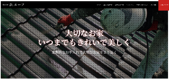 株式会社D.ルーフ