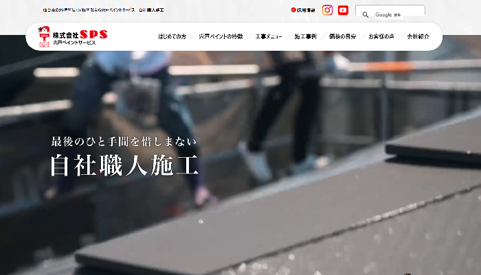 株式会社SPS（宍戸ペイントサービス）