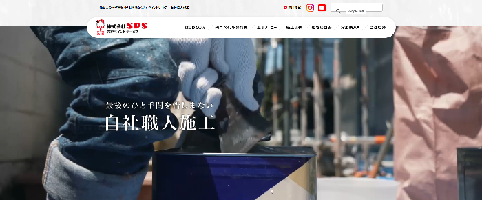 株式会社SPS（宍戸ペイントサービス）