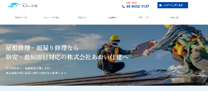 株式会社あおい住建