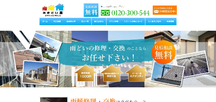 株式会社あまどい屋
