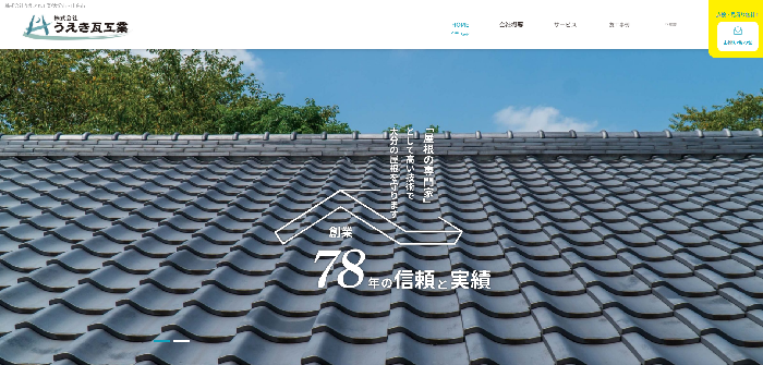 株式会社うえき瓦工業